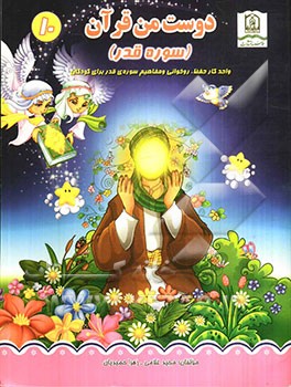 سوره قدر، واحد کار حفظ، روخوانی و مفاهیم سوره قدر برای کودکان