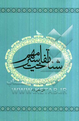 شناخت تفاسیر مهم