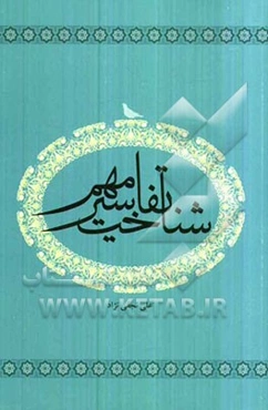 شناخت تفاسیر مهم