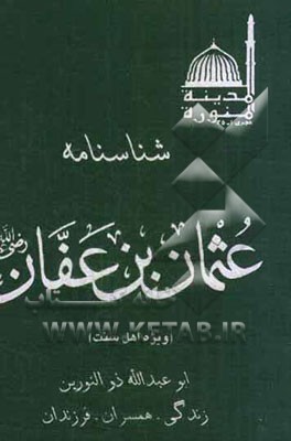 شناسنامه عثمان‌بن عفان