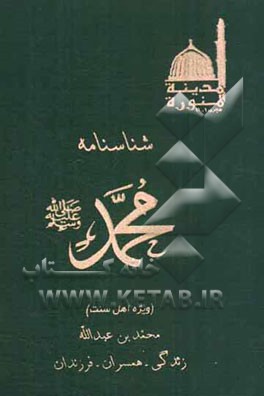 شناسنامه محمد رسول‌الله