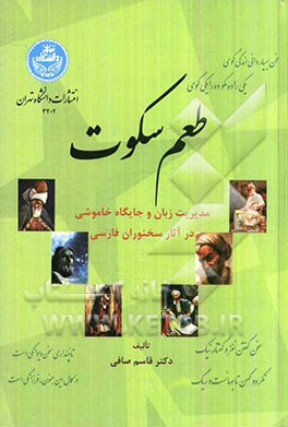 طعم سکوت: مدیریت زبان و جایگاه خاموشی در آثار سخنوران فارسی