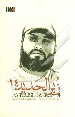 عماد مغنیه (حاج رضوان)