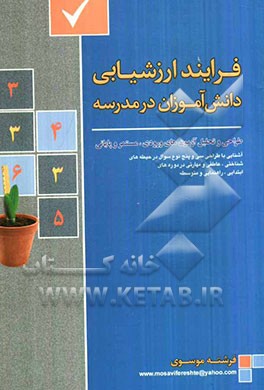 فرآیند ارزشیابی دانش‌آموزان در مدرسه