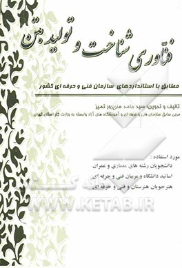 فناوری شناخت و تولید بتن (کارگاه بتن‌ساز و بتن‌ریز درجه 1 و 2 و نگهداری بتن درجه 1)