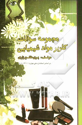 مجموعه سوالات کاربر مواد شیمیایی