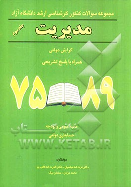 مجموعه سوالات کنکور کارشناسی ارشد دانشگاه آزاد رشته مدیریت همراه با پاسخ تشریحی 89 - 75
