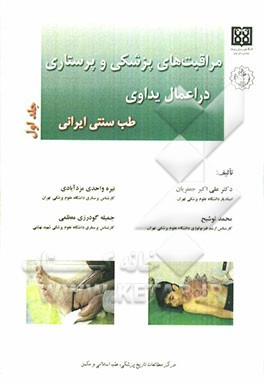 مراقبت‌های پزشکی و پرستاری در اعمال یداوی طب سنتی ایرانی