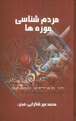 مردم‌شناسی و موزه‌ها: مجموعه‌ی دوازده مقاله