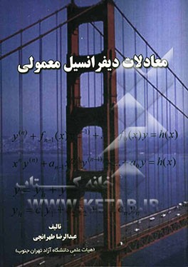 معادلات و دیفرانسیل معمولی: برای کلیه رشته‌های دانشگاهی