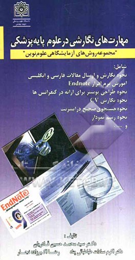 مهارتهای نگارشی در علوم پزشکی