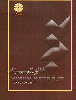 نظریه‌های شخصیت