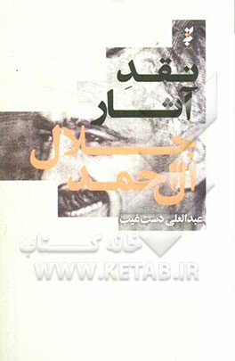 نقد آثار جلال آل‌احمد