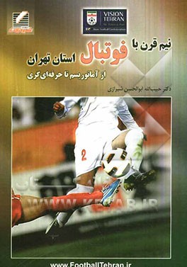 نیم قرن با فوتبال استان تهران (از آماتوریسم تا حرفه‌ای گری)