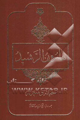 هارون الرشید: حیاته و سیرته