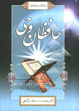 گفتار صادق: حافظان وحی