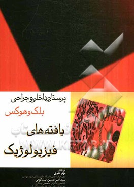 یافته‌های فیزیولوژیک: ساماندهی بالینی برای برآیندهای مثبت