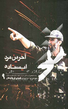 آخرین مرد ایستاده: داستانهایی از زندگی سردار شهید سعید قهاری