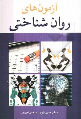 آزمون‌های روان‌شناختی