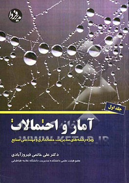 آمار و احتمالات: ویژه رشته‌های مدیریت، حسابداری و مهندسی صنایع