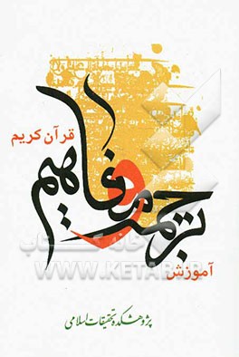 آموزش ترجمه و مفاهیم قرآن