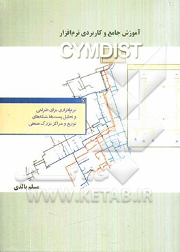 آموزش جامع و کاربردی نرم‌افزار CYMDIST نرم‌افزاری برای طراحی و تحلیل پست‌ها، شبکه‌های توزیع و مراکز بزرگ صنعتی همراه با ...