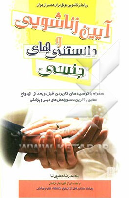 آیین زناشویی و دانستنی‌های جنسی: شامل جدیدترین اطلاعات علمی و عملی در زمینه روابط زناشویی و مسائل جنسی