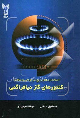 استانداردهای رایج در طراحی و ساخت کنتورهای گاز دیافراگمی