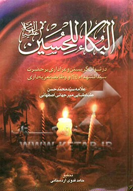 البکاء للحسین (ع): در ثواب گریستن و عزاداری بر حضرت سیدالشهداء (ع) و وظایف تعزیه‌داری