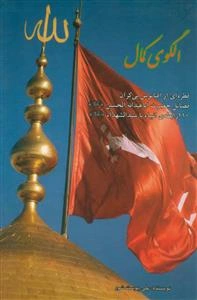 الگوی کمال: قطره‌ای از اقیانوس بی‌کران فضایل حضرت اباعبدالله‌الحسین (ع) 110 شباهت 18 نفر از انبیاء (ع) به سالار شهیدان (ع)