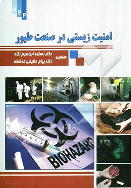 امنیت زیستی در صنعت طیور