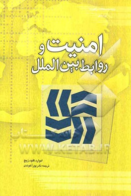 امنیت و روابط بین‌الملل