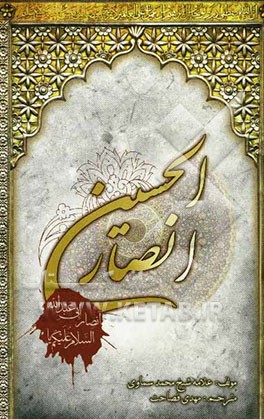 انصار الحسین (ع): زندگی‌نامه یاران امام حسین (ع)