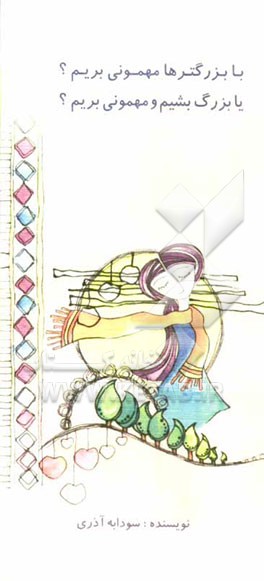 با بزرگترها مهمونی بریم؟ یا بزرگ بشیم و مهمونی بریم؟