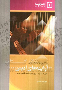 بررسی درس به درس آرایه‌های ادبی: ادبیات پیش‌دانشگاهی