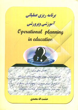 برنامه‌ریزی عملیاتی آموزشی و پرورشی