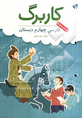 بسته مدیریت کلاسی: کاربرگ فارسی چهارم دبستان