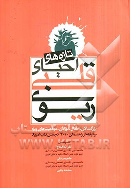 تازه‌های احیای قلبی - ریوی: بزرگسالان - اطفال - نوزادان - موقعیت‌های ویژه برگرفته از راهنمای 2010 انجمن قلب آمریکا