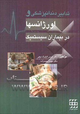 تدابیر دندانپزشکی و اورژانس‌ها در بیماران سیستمیک