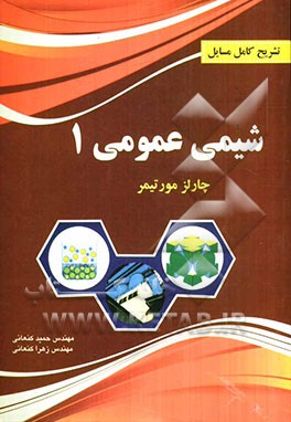 تشریح کامل مسایل شیمی عمومی 1