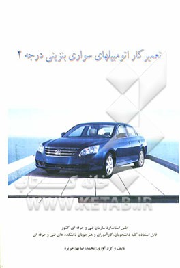 تعمیرکار اتومبیل‌های سواری بنزینی درجه 2