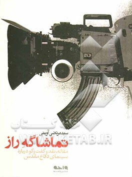 تماشا‌گه راز: مقاله، نقد و گفت‌و‌گو درباره سینمای دفاع مقدس