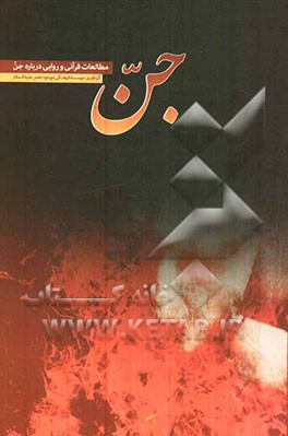 جن: مطالعات قرآنی و روایی درباره جن