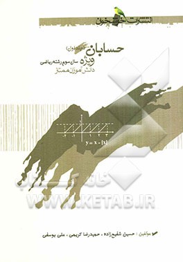 حسابان: ویژه دانش‌آموزان ممتاز رشته ریاضی سال سوم رشته ریاضی