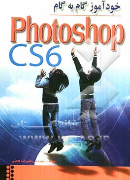 خودآموز گام به گام Photoshop CS6