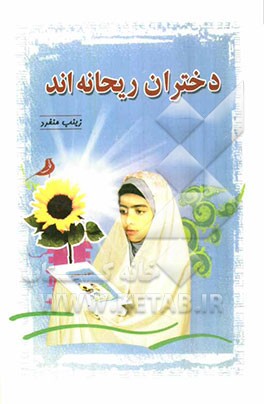 دختران ریحانه‌اند