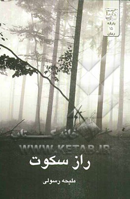 راز سکوت (رمان)