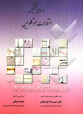 راهنمای تشخیص اختلالات هموگلوبین