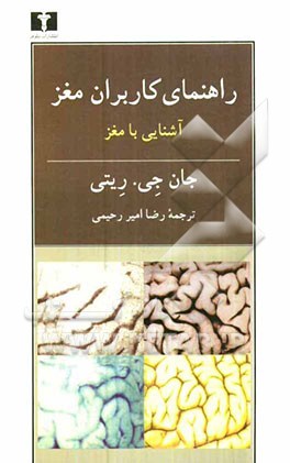 راهنمای کاربران مغز: آشنایی با مغز ادراک، توجه، و چهار صحنه مغز