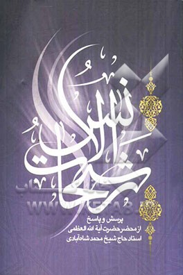 رشحات الانس در محضر حضرت آیت‌الله العظمی شیخ محمد شاه‌آبادی